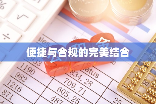 东乡便捷与合规的完美结合