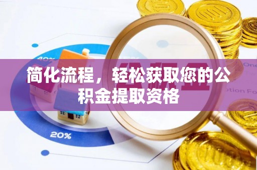 东乡简化流程，轻松获取您的公积金提取资格