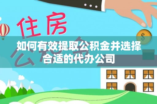 东乡如何有效提取公积金并选择合适的代办公司