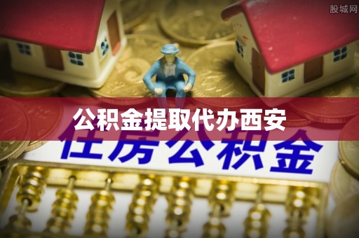 东乡公积金提取代办西安