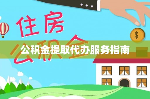 东乡公积金提取代办服务指南
