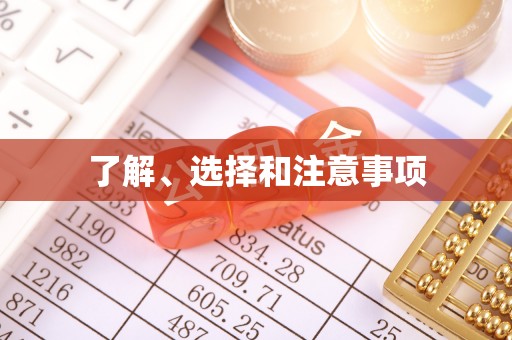 东乡了解、选择和注意事项