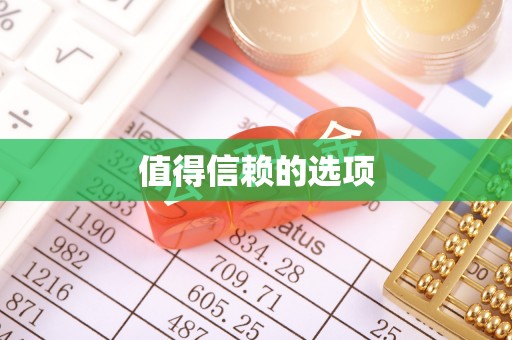 东乡值得信赖的选项