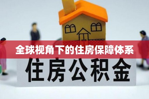 东乡全球视角下的住房保障体系