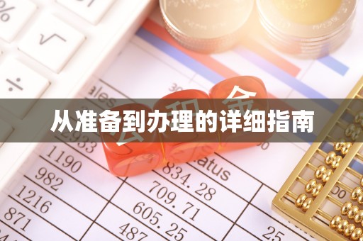 东乡从准备到办理的详细指南