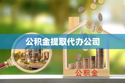 东乡公积金提取代办公司