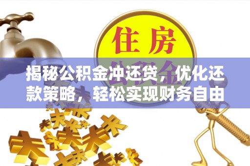 东乡揭秘公积金冲还贷，优化还款策略，轻松实现财务自由