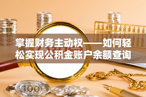 东乡掌握财务主动权——如何轻松实现公积金账户余额查询