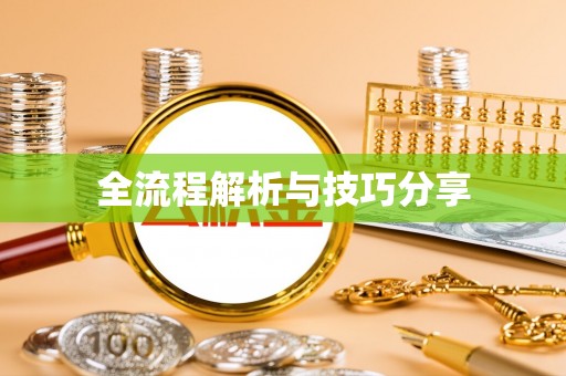 东乡全流程解析与技巧分享