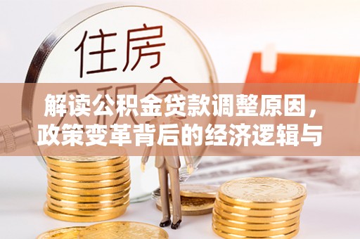 东乡解读公积金贷款调整原因，政策变革背后的经济逻辑与民生影响
