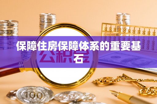 东乡保障住房保障体系的重要基石
