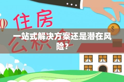 东乡一站式解决方案还是潜在风险？