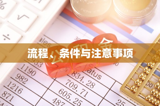 东乡流程、条件与注意事项