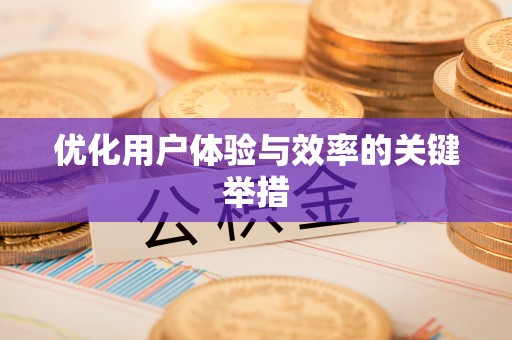 东乡优化用户体验与效率的关键举措