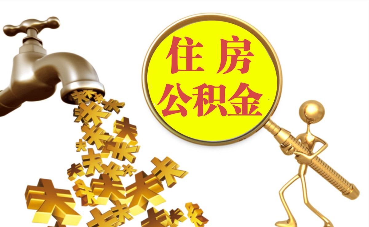 东乡个人公积金提取代办